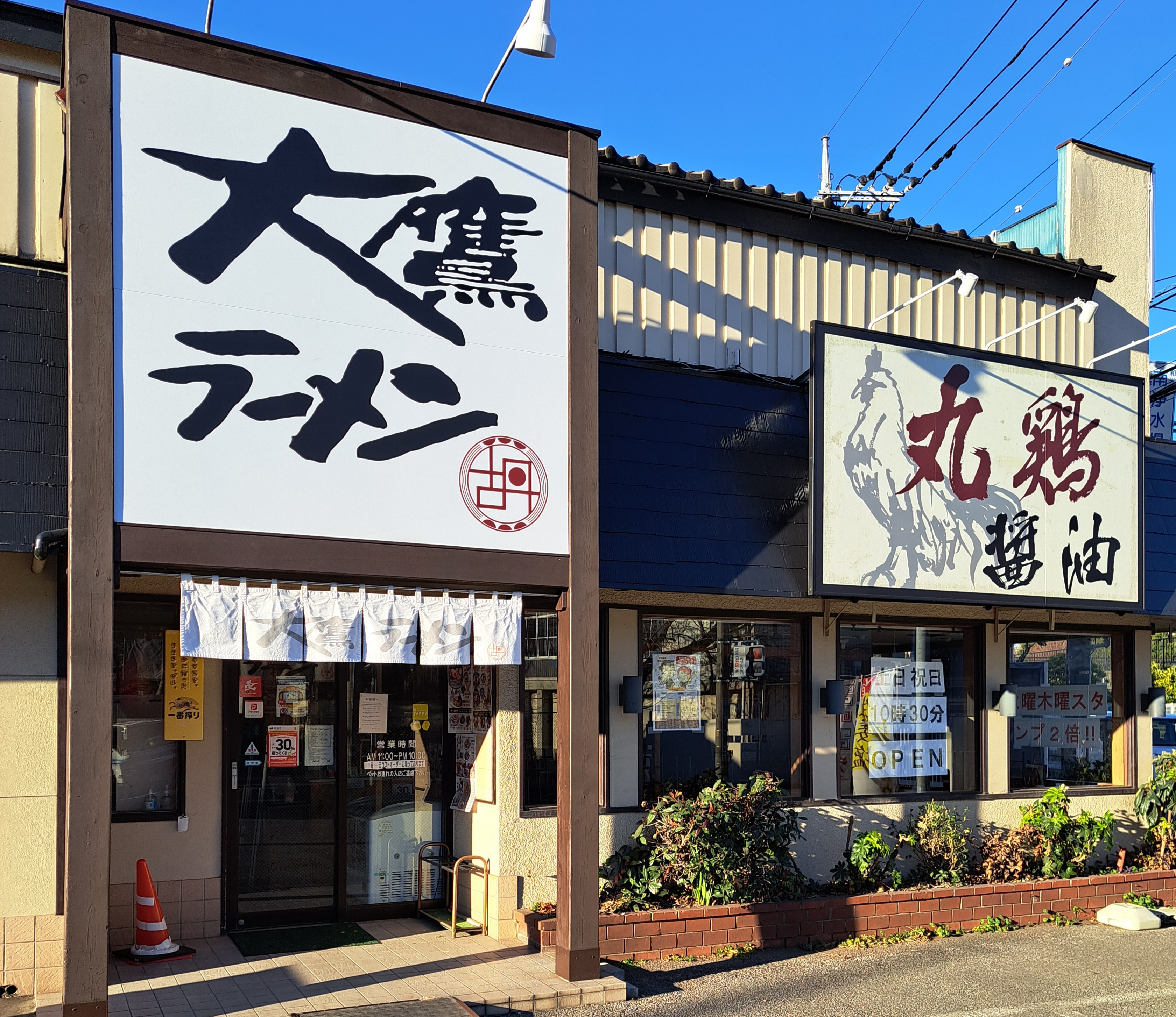 大鷹ラーメン 和光市南店 外観